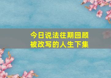 今日说法往期回顾被改写的人生下集