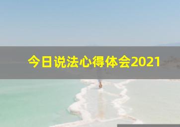 今日说法心得体会2021