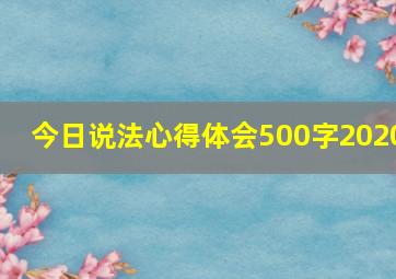 今日说法心得体会500字2020