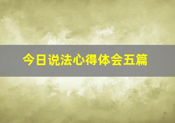 今日说法心得体会五篇