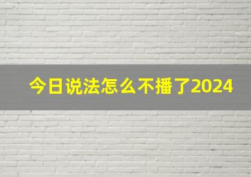 今日说法怎么不播了2024