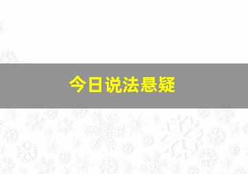 今日说法悬疑