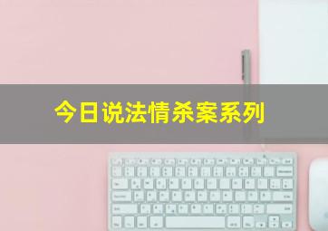 今日说法情杀案系列