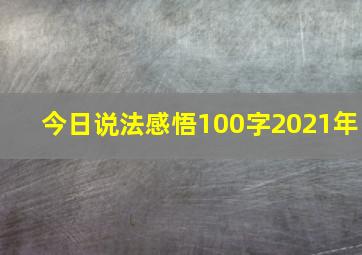 今日说法感悟100字2021年