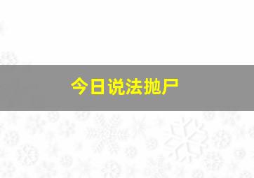 今日说法抛尸