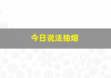 今日说法抽烟