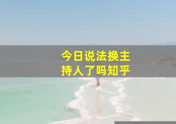 今日说法换主持人了吗知乎