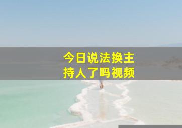 今日说法换主持人了吗视频