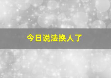 今日说法换人了