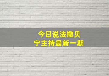 今日说法撒贝宁主持最新一期