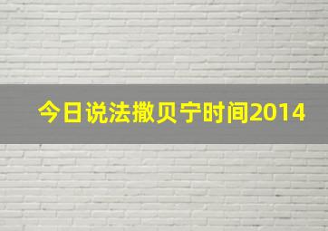 今日说法撒贝宁时间2014