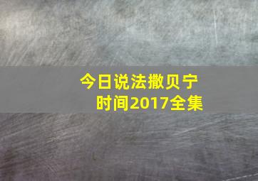 今日说法撒贝宁时间2017全集