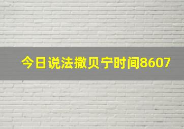 今日说法撒贝宁时间8607