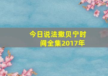 今日说法撒贝宁时间全集2017年