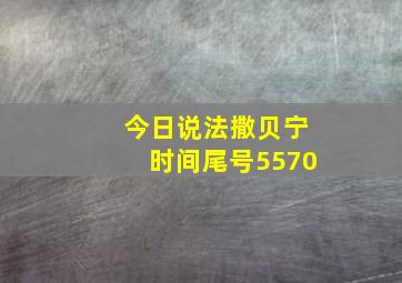 今日说法撒贝宁时间尾号5570