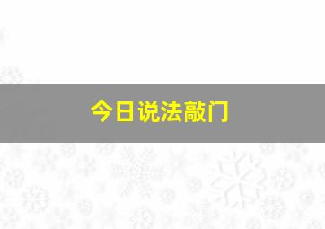 今日说法敲门