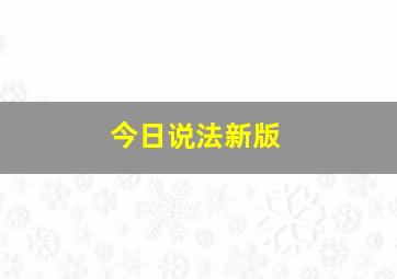 今日说法新版