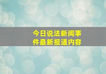 今日说法新闻事件最新报道内容