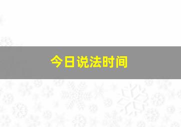 今日说法时间