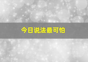 今日说法最可怕