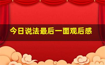 今日说法最后一面观后感