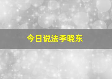 今日说法李晓东