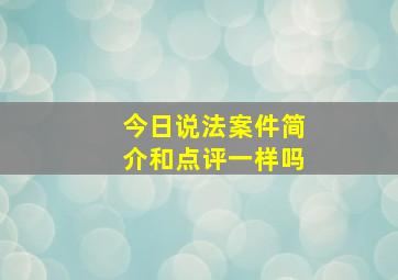 今日说法案件简介和点评一样吗