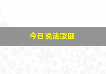 今日说法歌曲