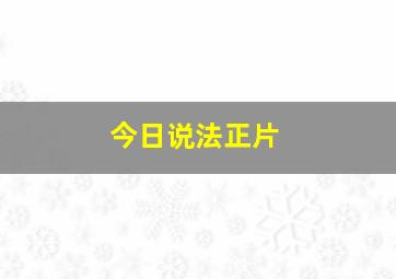 今日说法正片