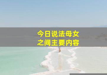 今日说法母女之间主要内容