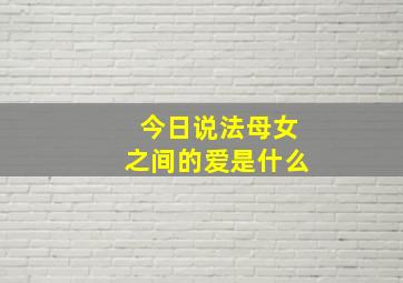 今日说法母女之间的爱是什么