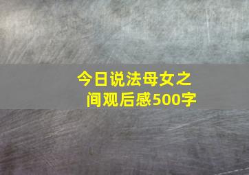 今日说法母女之间观后感500字