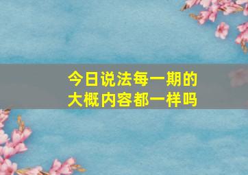 今日说法每一期的大概内容都一样吗