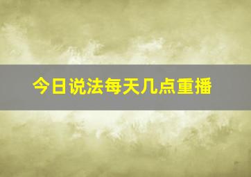 今日说法每天几点重播