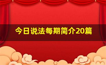 今日说法每期简介20篇