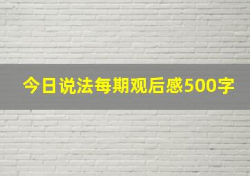 今日说法每期观后感500字