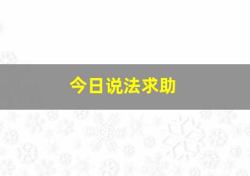 今日说法求助