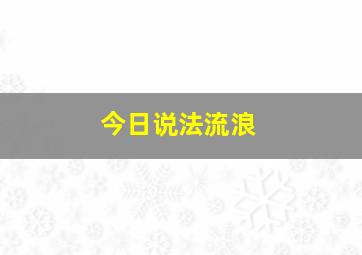 今日说法流浪