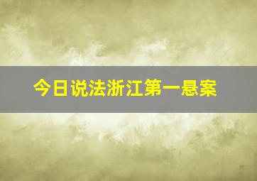 今日说法浙江第一悬案