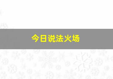 今日说法火场