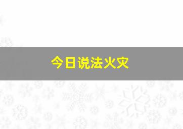 今日说法火灾