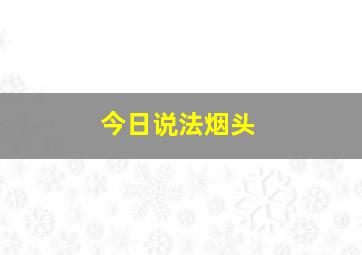 今日说法烟头