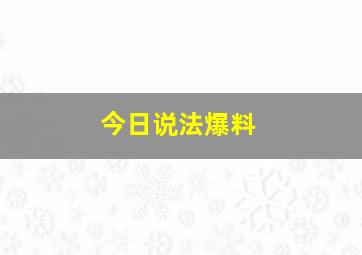 今日说法爆料