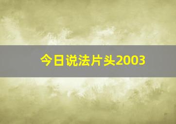 今日说法片头2003