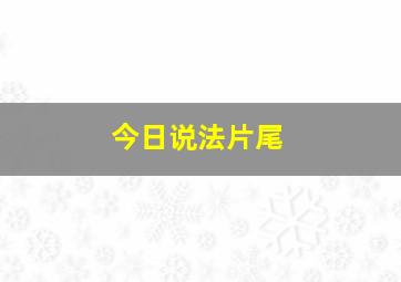 今日说法片尾