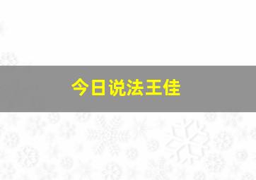 今日说法王佳