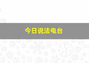 今日说法电台