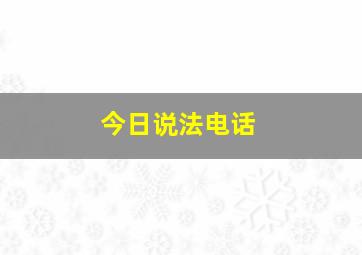 今日说法电话