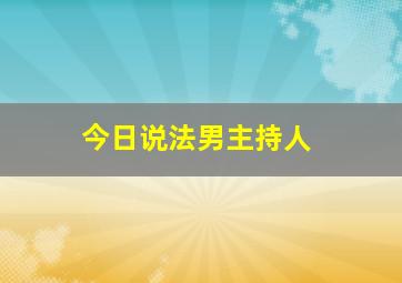 今日说法男主持人