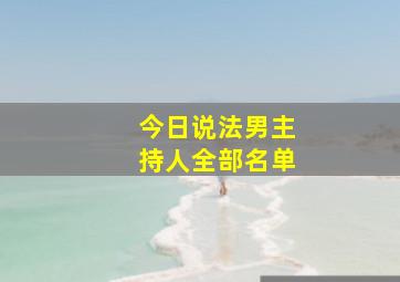 今日说法男主持人全部名单